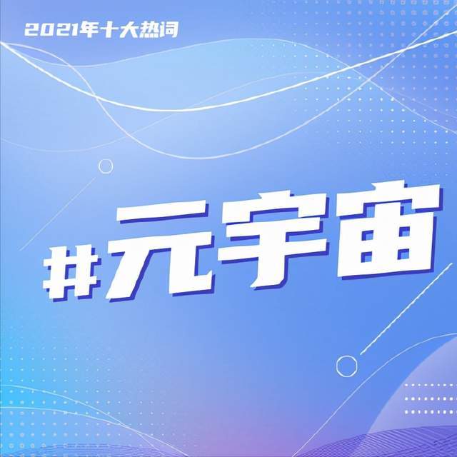 2021年度網(wǎng)絡(luò)十大常用熱語(yǔ) 和你想的一樣嗎